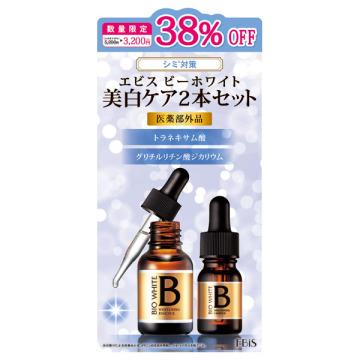 在庫あり】【 即納！】エビス化粧品美容液ビーホワイト 2本セット