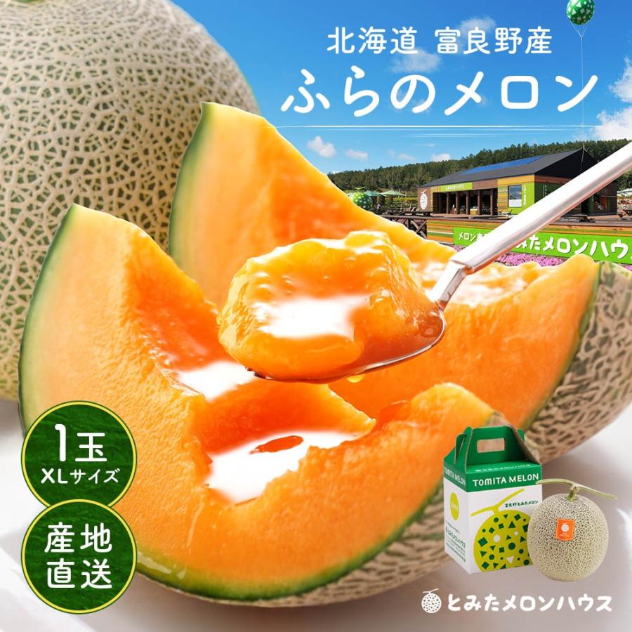 お中元 メロン 北海道産 富良野 赤肉 1玉 特大XLサイズ 約2.0kg 秀品