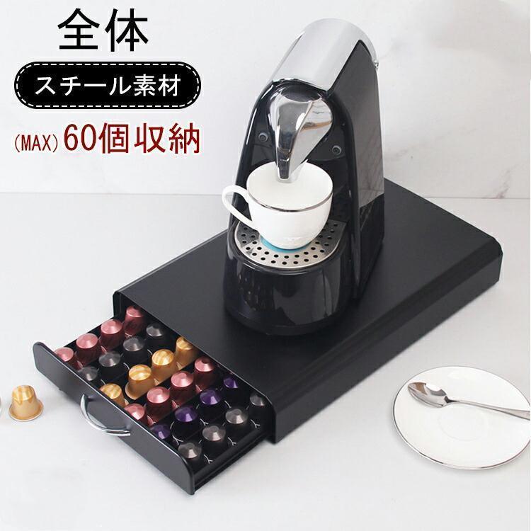 ネスプレッソ カプセルホルダー ネスプレッソ用 60個収納 引き出し式