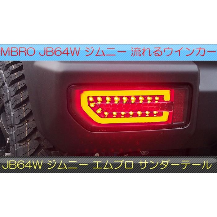 即納 mBRO ブラックリム 新作 ジムニー JB64W JB74W LEDテールランプ
