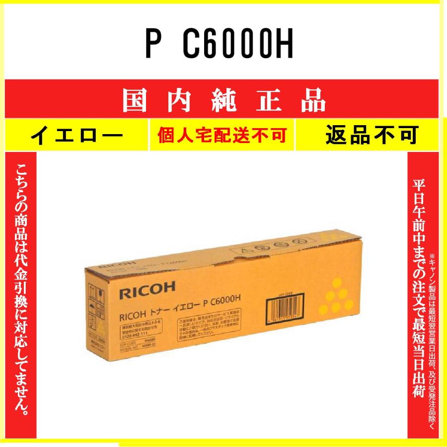 リコー（RICOH） P C6000H イエロー 純正品 在庫品 代引不可 個人宅配