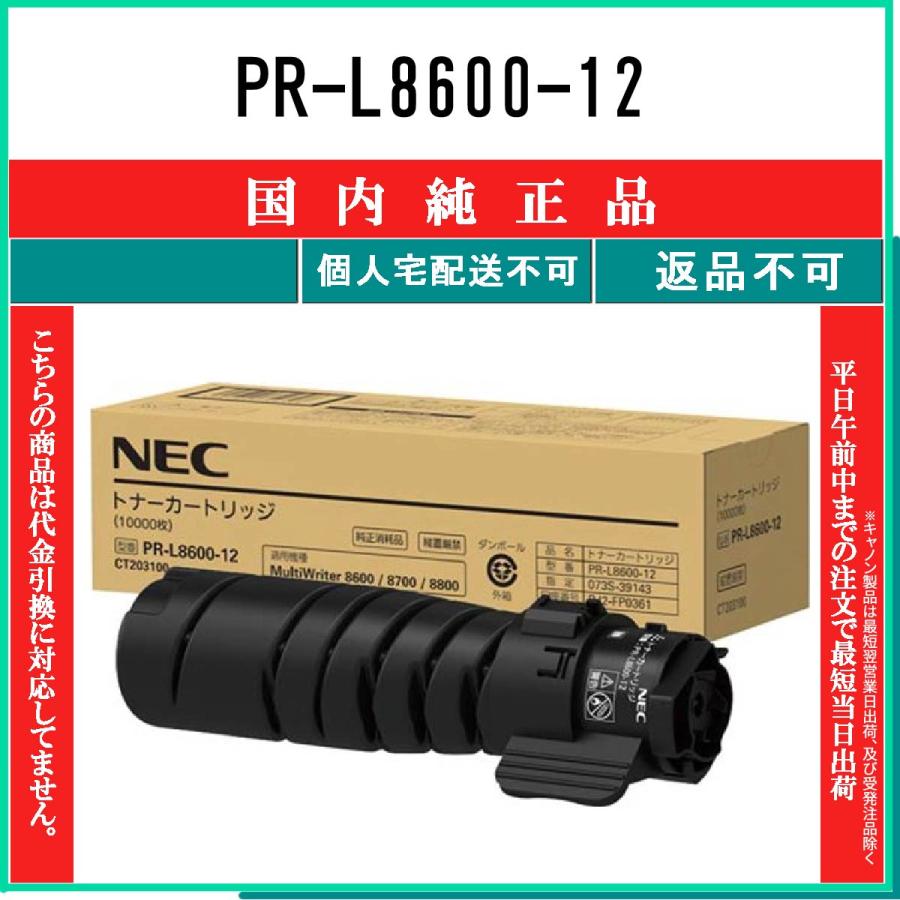 NEC PR-L8600-12 純正品 在庫品 代引不可 個人宅配送不可 : トナー