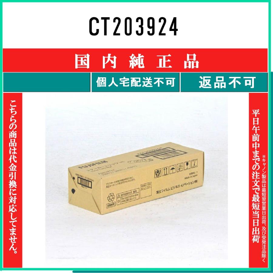 FUJIFILM（フジフイルム） CT203924 純正品 在庫品 代引不可 個人宅配