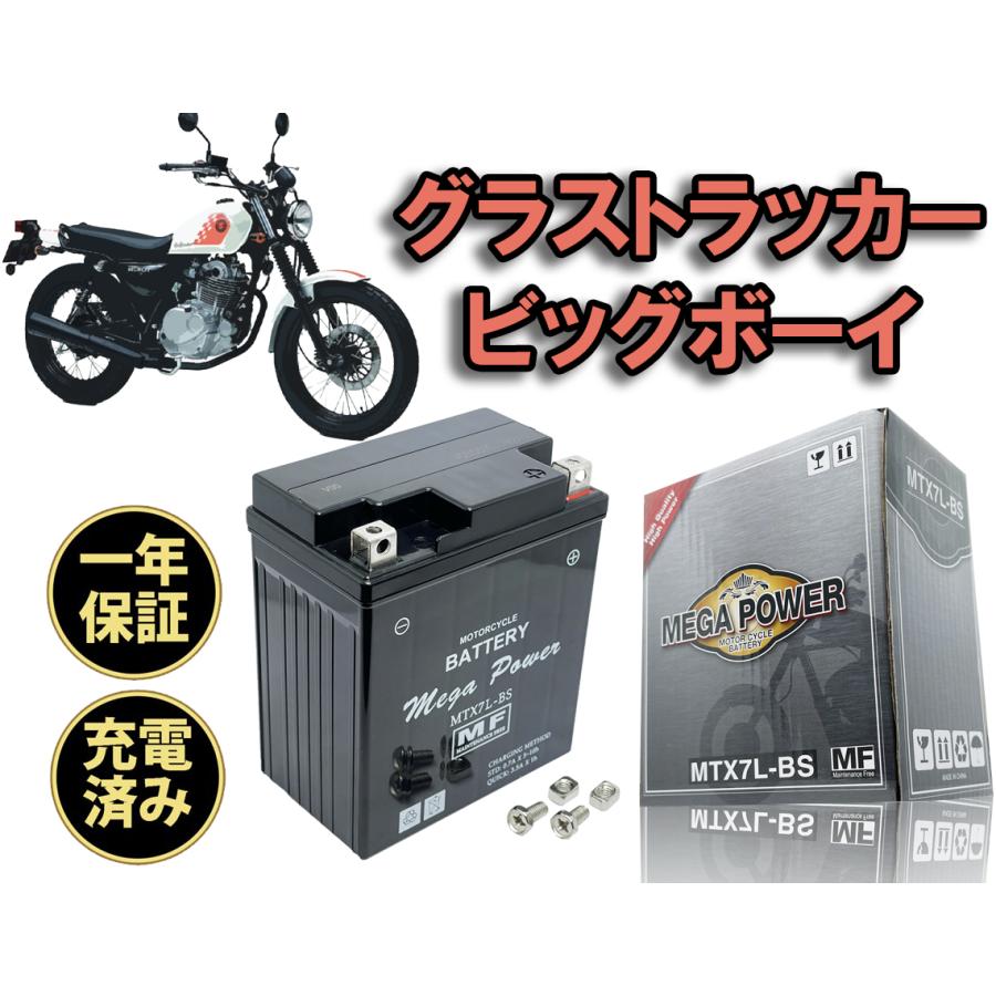 バイク バッテリー グラストラッカービッグボーイ 1年保証 MTX7L-BS