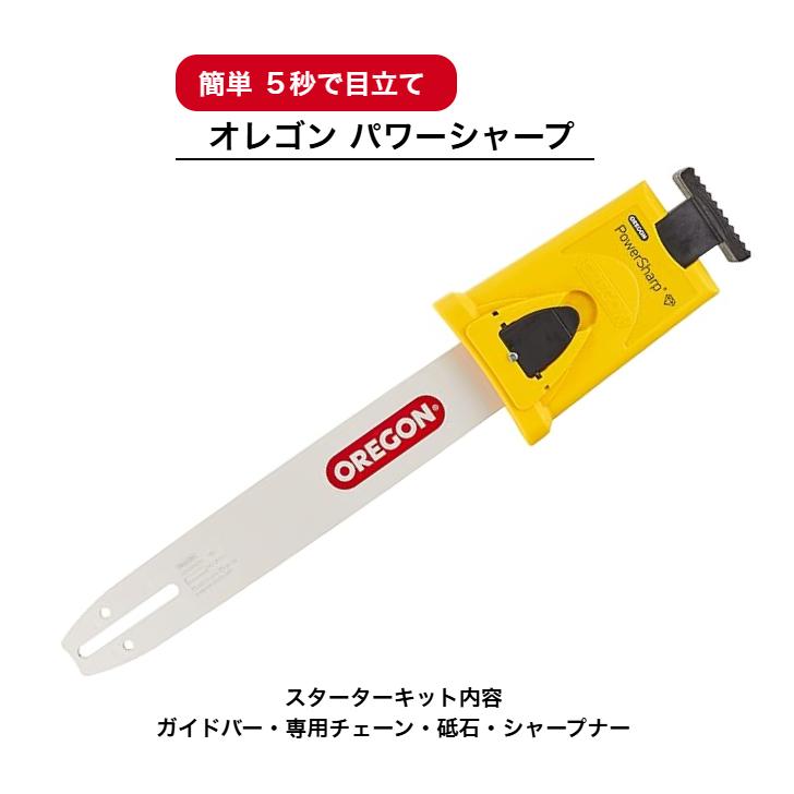 OREGON（オレゴン） 送料無料 オレゴン製 パワーシャープ スターター