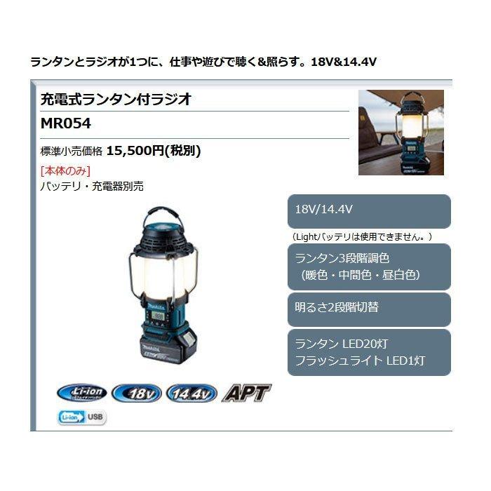 マキタ（makita） 充電式ランタン付ラジオ MR054 18V/14.4V 本体のみ