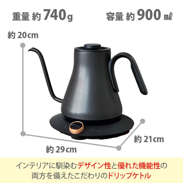 EPEIOS（エペイオス） ドリップケトル 900ml 電気ケトル コーヒー