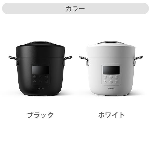 Re・De Re・De Pot リデポット 電気圧力鍋 2L 圧力鍋 圧力調理 低温