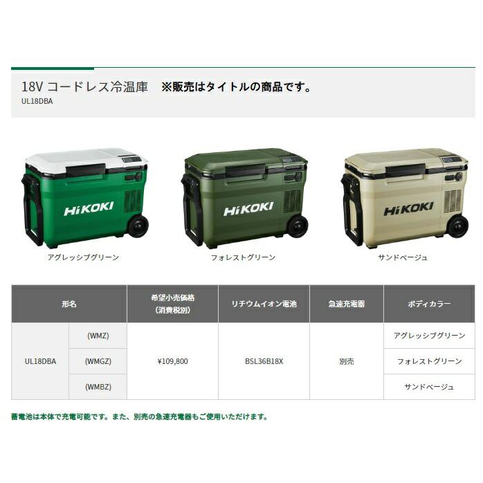 日立（HITACHI） HiKOKI コードレス冷温庫 UL18DBA(WMB) サンド