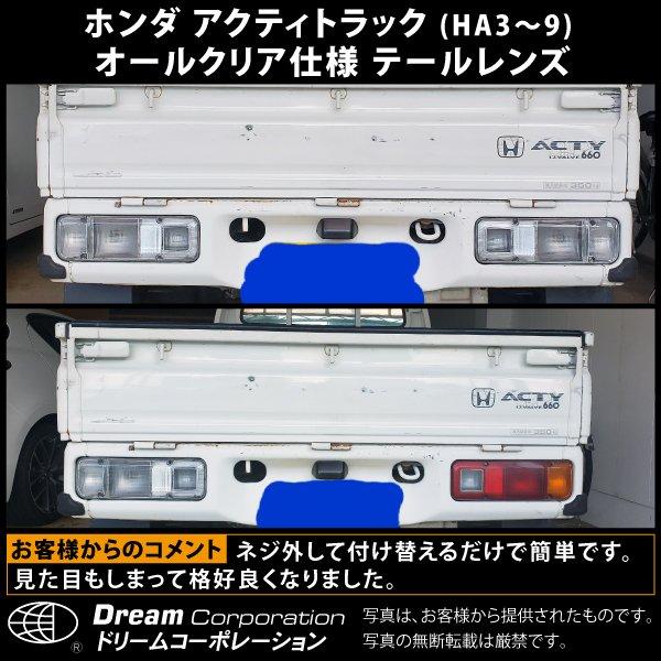 ホンダ アクティトラック 1988.5〜 オールクリア テールレンズ l
