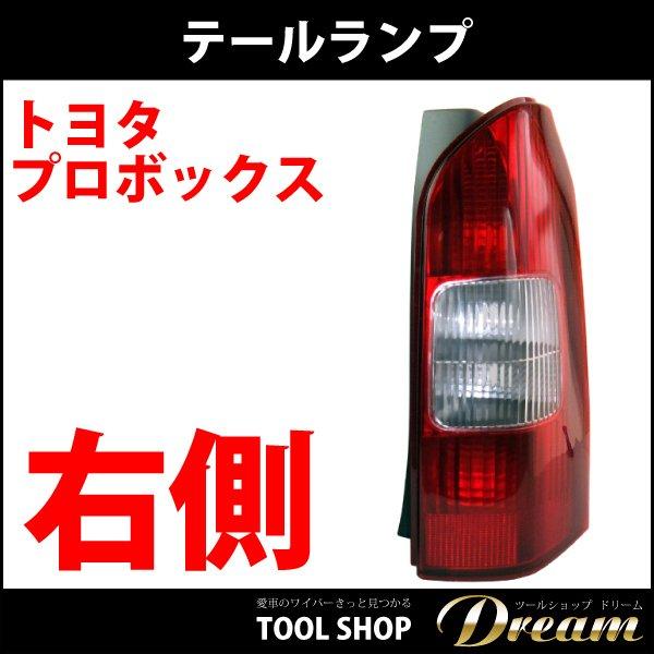 トヨタ プロボックス NCP50系 テールランプ 右側 単品 l テールランプ
