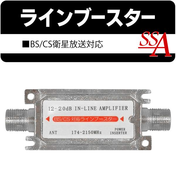 BSCSラインブースター 屋内用 BS/CS110°衛星放送対応 12-20dB 174
