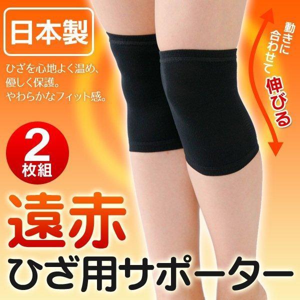 遠赤外線 膝サポーター 2枚組 日本製 温め 保温 国産 保護 ずれない
