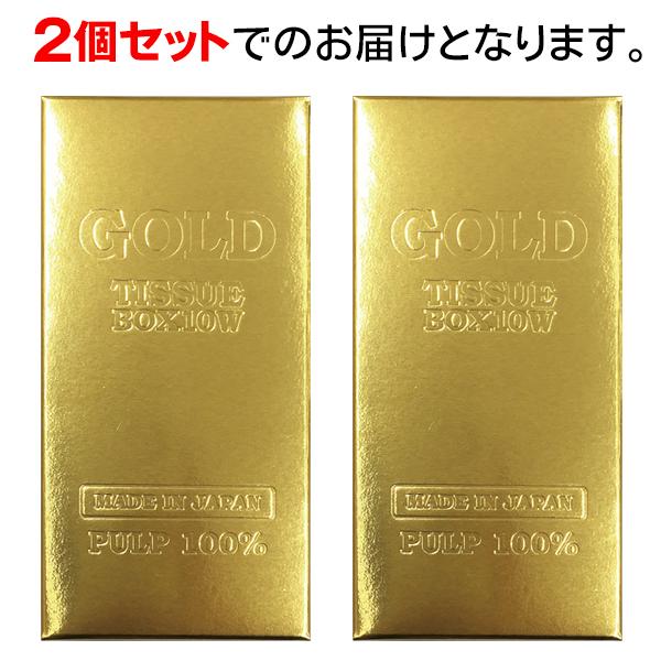 ゴールド ティッシュボックス 2個セット 金塊 ティッシュ おもしろ