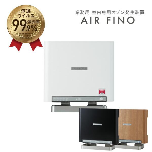 オーニット OHNIT エアフィーノ AIR FINO 業務用低濃度オゾン除菌消臭