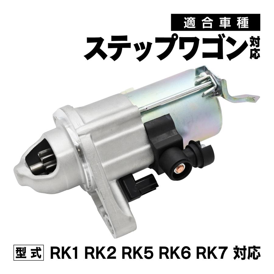 ステップワゴン RK1 RK2 RK5 RK6 RK7 対応 セルモーター スターター