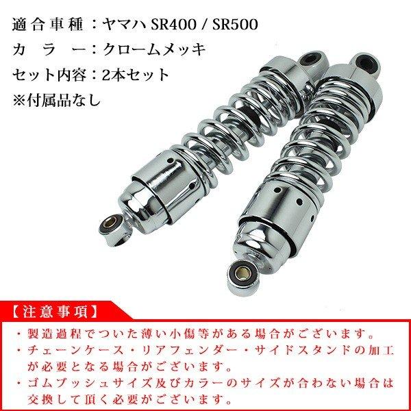 SR400 SR500 リアサスペンション メッキ ショート リアショック 265mm