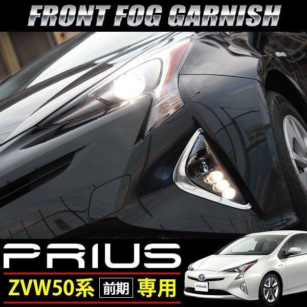 プリウス 50系 前期 メッキ フォグランプカバー フロントバンパー