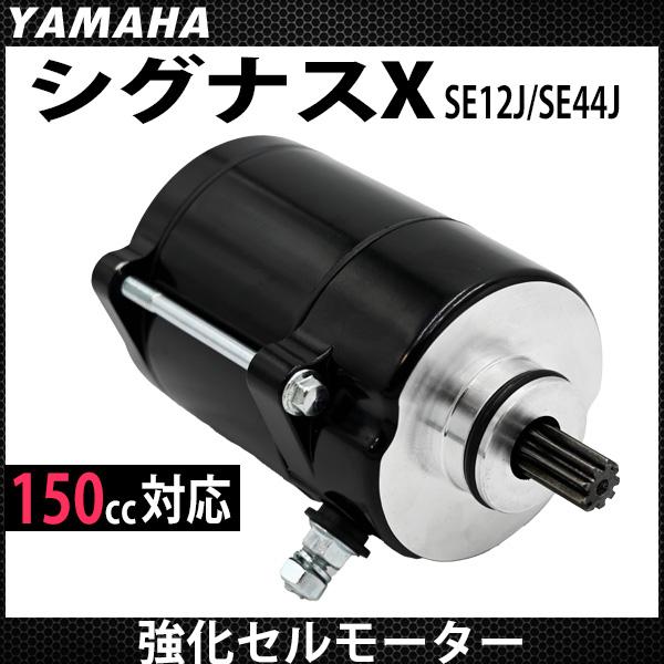 シグナスX 強化セルモーター SE12J SE44J エンジン セルスターター