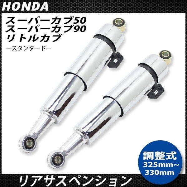 ホンダ カブ スーパーカブ 50 90 リトルカブ リア リヤ サスペンション