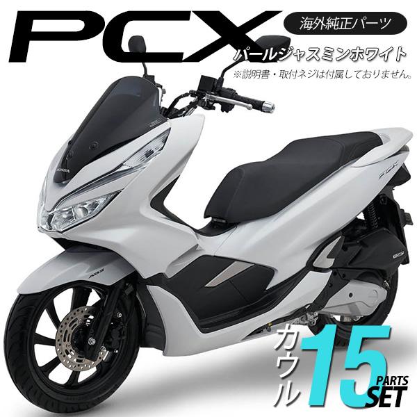 PCX125 JF81 PCX150 KF30 JF84 外装 カウルセット 15点 ベトナム