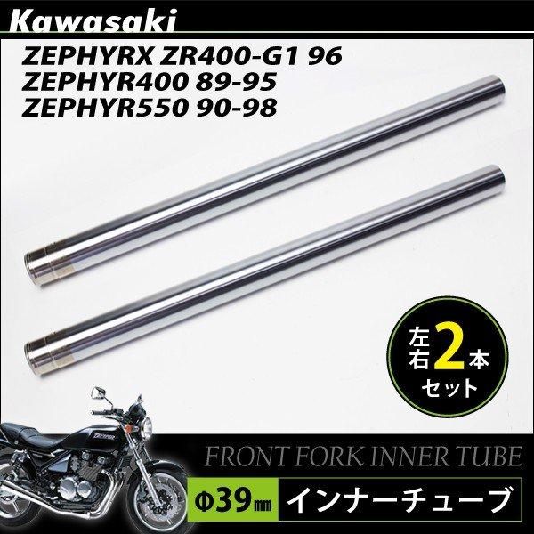 カワサキ ゼファー400 χ ZR400-G1 550 フロントフォーク インナー
