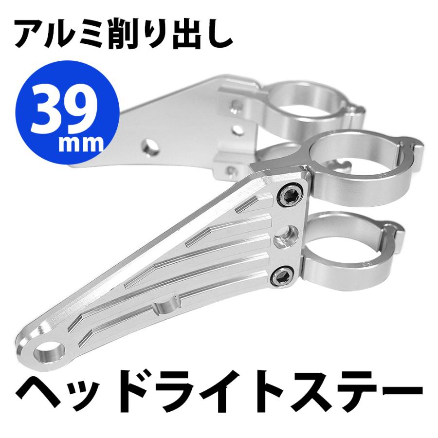 39mm ヘッドライトステー CNC アルミ削り出し ヘッドライト ステー