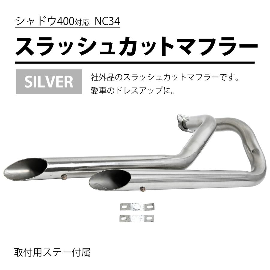 シャドウ 400 NC34 スラッシュカットマフラー スラッシュカット