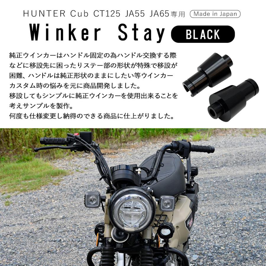 CT125 JA55 JA65 ハンターカブ 125 ウインカーステー 簡単交換