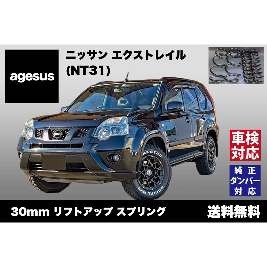 アゲサス エクストレイル (NT31)用 agesus リフトアップサス 30mmUP