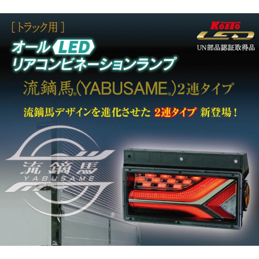 小糸製作所 KOITO LEDテールランプ 2連 流鏑馬 YABUSAME 融雪仕様