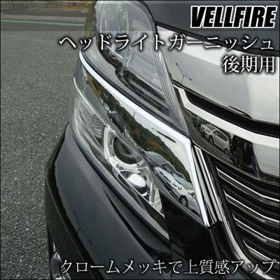 ヴェルファイア 20系 ヘッドライトガーニッシュ 後期 : エアロ