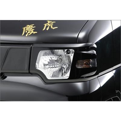 ミニキャブトラック U61T/U62T 後期 慶虎 ヘッドライトカバー 塗装取付