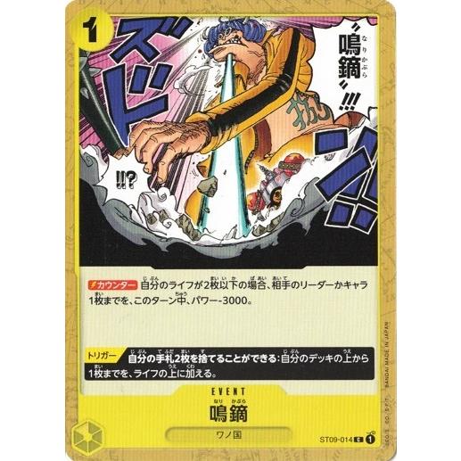 ONE PIECEカードゲーム ワンピースカードゲーム 鳴鏑 【C】 ST09-014
