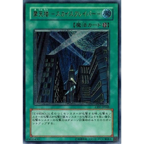 コナミデジタルエンタテインメント 遊戯王 CRV-JP048 摩天楼 −スカイ