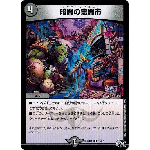 タカラトミー（TAKARA TOMY） デュエルマスターズ DMRP04魔 15/61 暗闇
