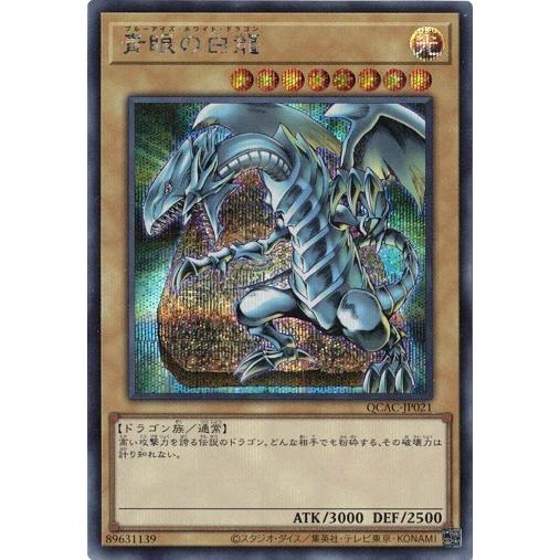 コナミデジタルエンタテインメント 青眼の白龍 シークレットレア QCAC