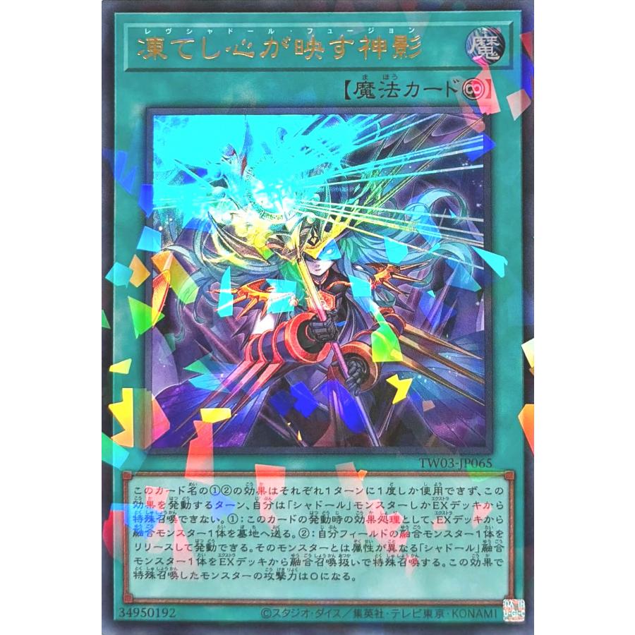 遊戯王【凍てし心が映す神影/レヴシャドール·フュージョン】プリシク