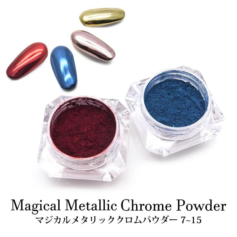 ネイル マジカル メタリック クロム ミラーパウダー 全15色 ケース入り