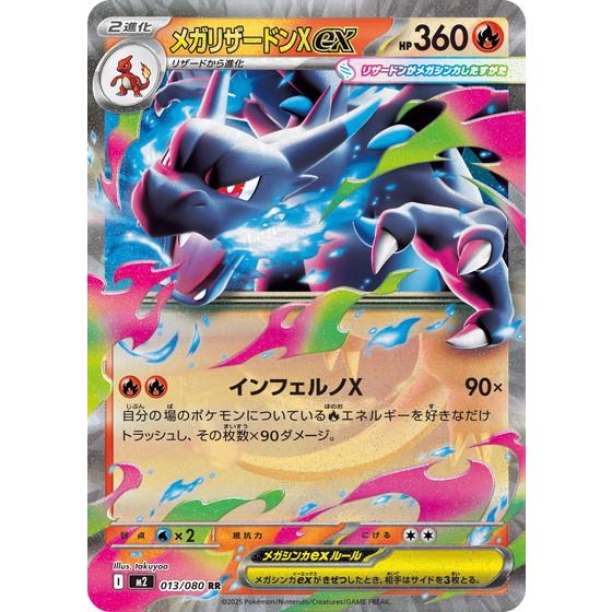 ポケモンカードゲーム メガリザードンXex (RR) 013/080 インフェルノX