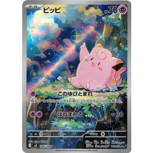 ポケモンカードゲーム ピッピ (AR) ムニキスゼロ 086/080 MEGA