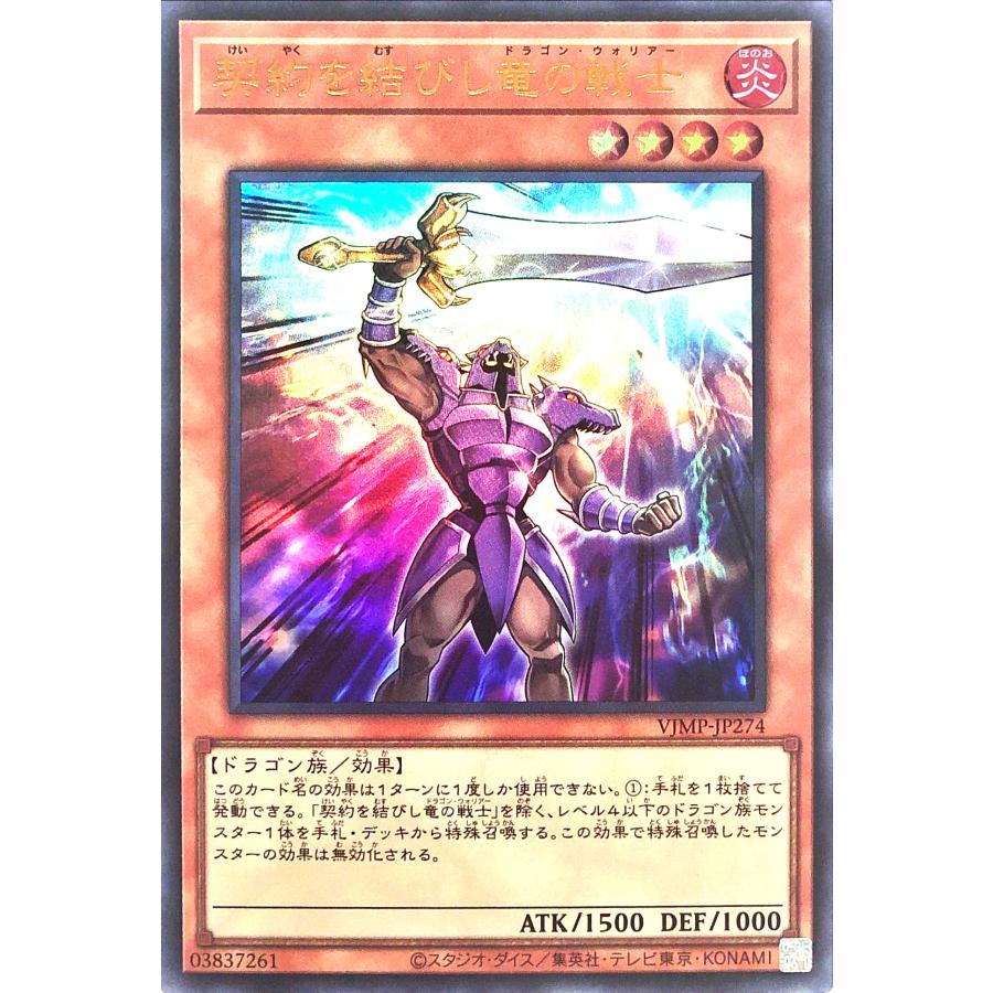 コナミデジタルエンタテインメント 遊戯王 VJMP-JP274 契約を結びし竜
