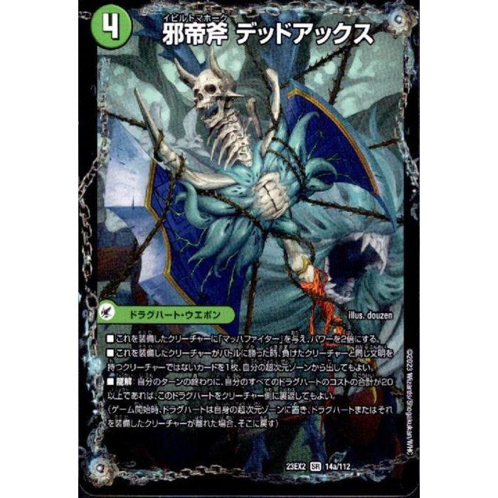 邪帝斧 デッドアックス/真なる邪悪 ザ=デッドマン 【DM23-EX2-14a/112