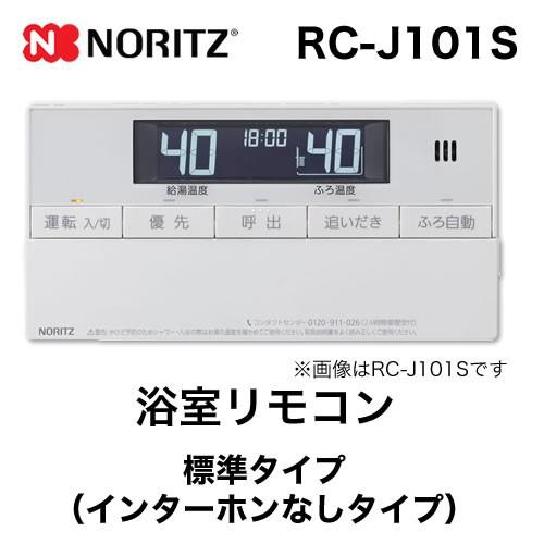 ノーリツ（NORITZ） リモコン RC-J101S 浴室リモコン 標準タイプ