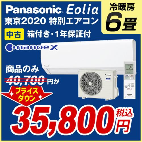 Panasonic（パナソニック） (中古) エアコン 6畳 東京2020特別エアコン