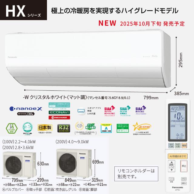 Panasonic（パナソニック） HXシリーズ Eolia エオリア ルームエアコン