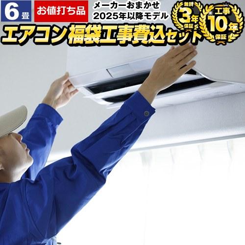 エアコン 6畳 工事費込 6畳用 お値打ち品 3年保証付 2023年モデル 冷房