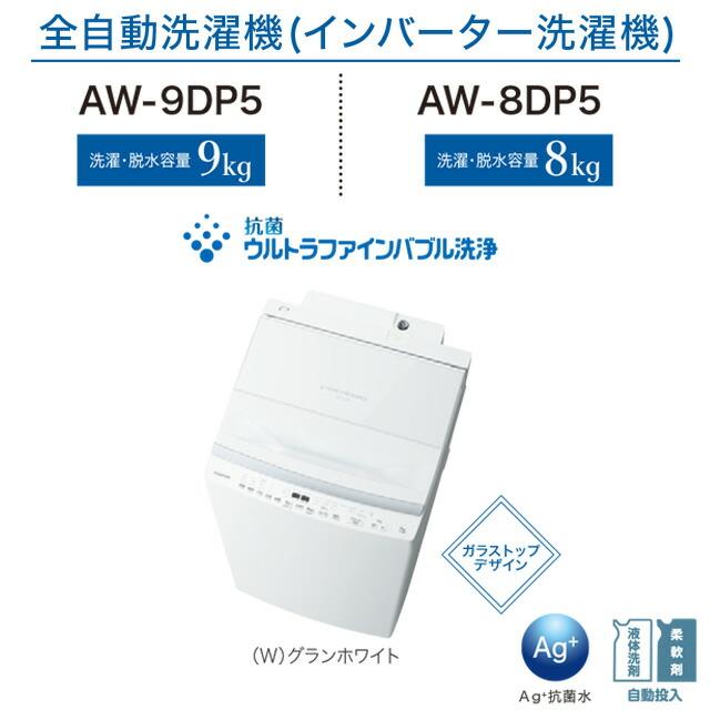 TOSHIBA（東芝） ZABOON 洗濯機 洗濯・脱水容量：9kg AW-9DP5-W 全自動
