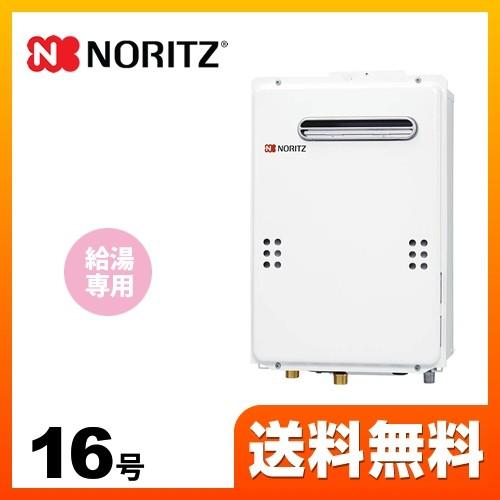 ノーリツ（NORITZ） 【プロパンガス】 ガス給湯器 16号 GQ-1639WE-1