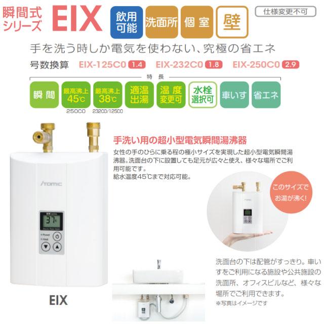 瞬間式シリーズ EIX 電気温水器 日本イトミック EIX-125C0 密閉・先